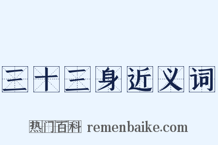 三十三身近义词是什么意思的图片